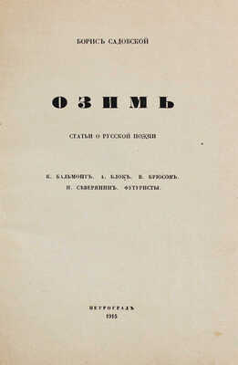 Садовской Б.А. Озимь. Статьи о русской поэзии. К. Бальмонт. А. Блок. В. Брюсов. И. Северянин. Футуристы. Пг., 1915.